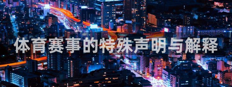 体育赛事的特殊声明与解释