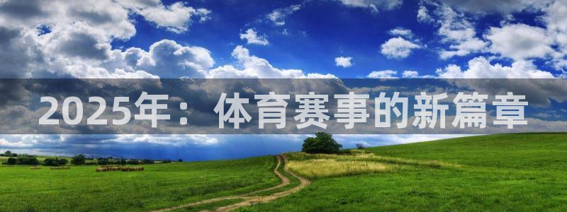 2025年：体育赛事的新篇章