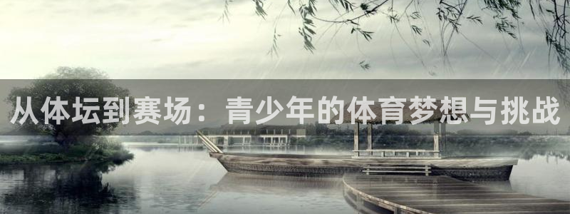从体坛到赛场：青少年的体育梦想与挑战