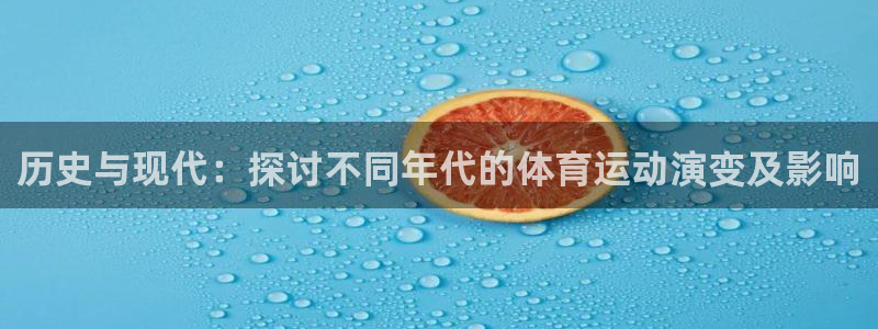 历史与现代：探讨不同年代的体育运动演变及影响