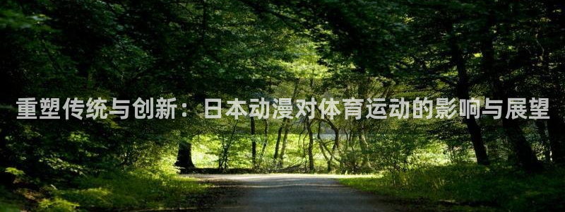 重塑传统与创新：日本动漫对体育运动的影响与展望