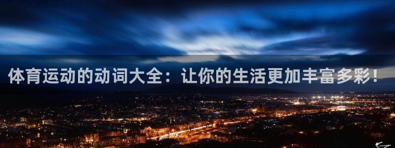 体育运动的动词大全：让你的生活更加丰富多彩！
