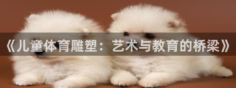 《儿童体育雕塑：艺术与教育的桥梁》