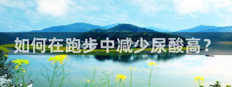 如何在跑步中减少尿酸高？