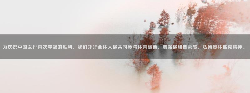 为庆祝中国女排再次夺冠的胜利，我们呼吁全体人民共同参与体育运动，增强民族自豪感，弘扬奥林匹克精神。