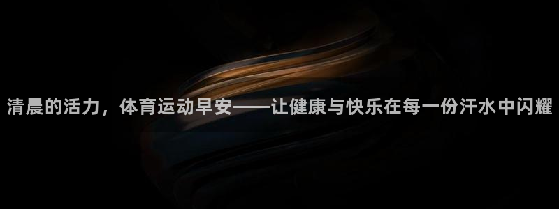 清晨的活力，体育运动早安——让健康与快乐在每一份汗水中闪耀