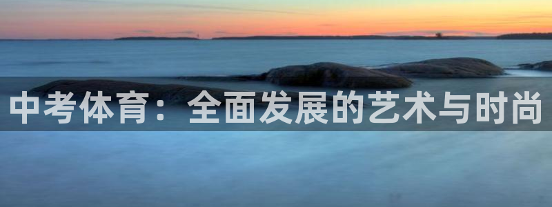 中考体育：全面发展的艺术与时尚