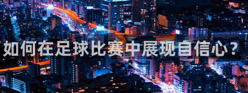 如何在足球比赛中展现自信心？
