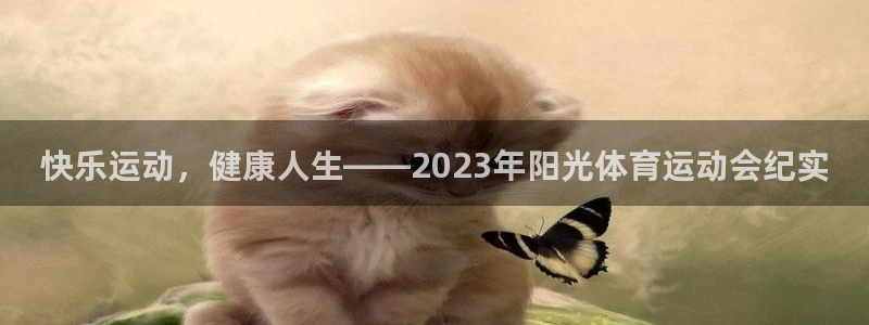快乐运动，健康人生——2023年阳光体育运动会纪实