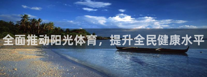 全面推动阳光体育，提升全民健康水平