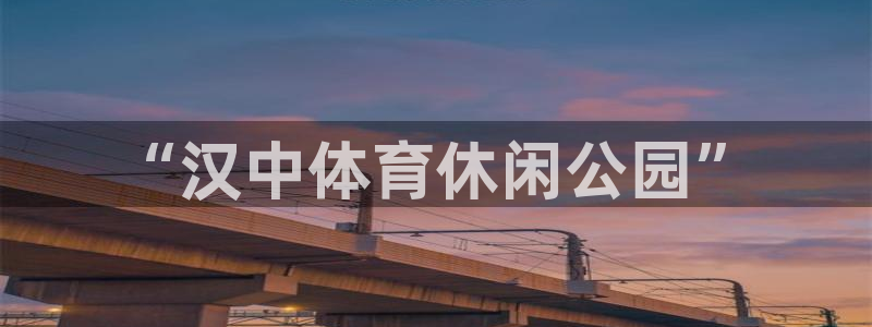 “汉中体育休闲公园”